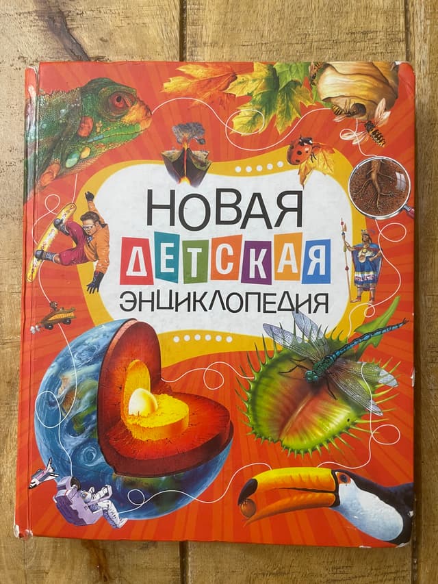 Я познаю мир. Книга знаний (I Wonder Why. Book of Knowledge)