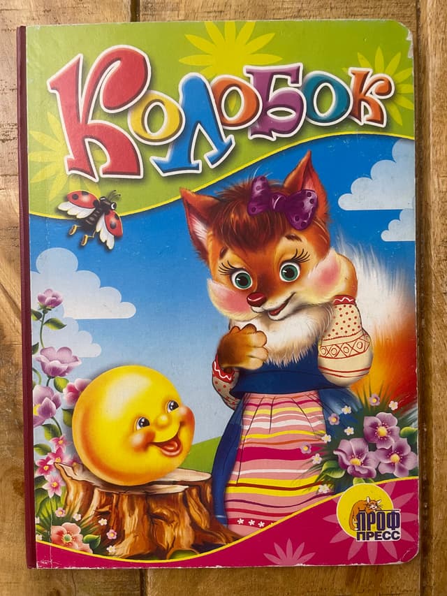 Колобок. На пеньке (книжка-картонка)