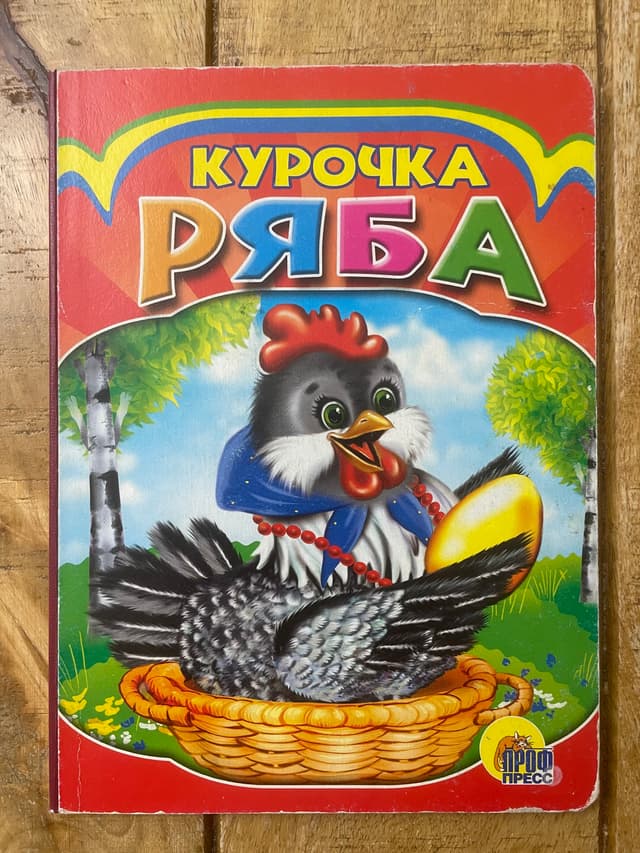 Курочка Ряба