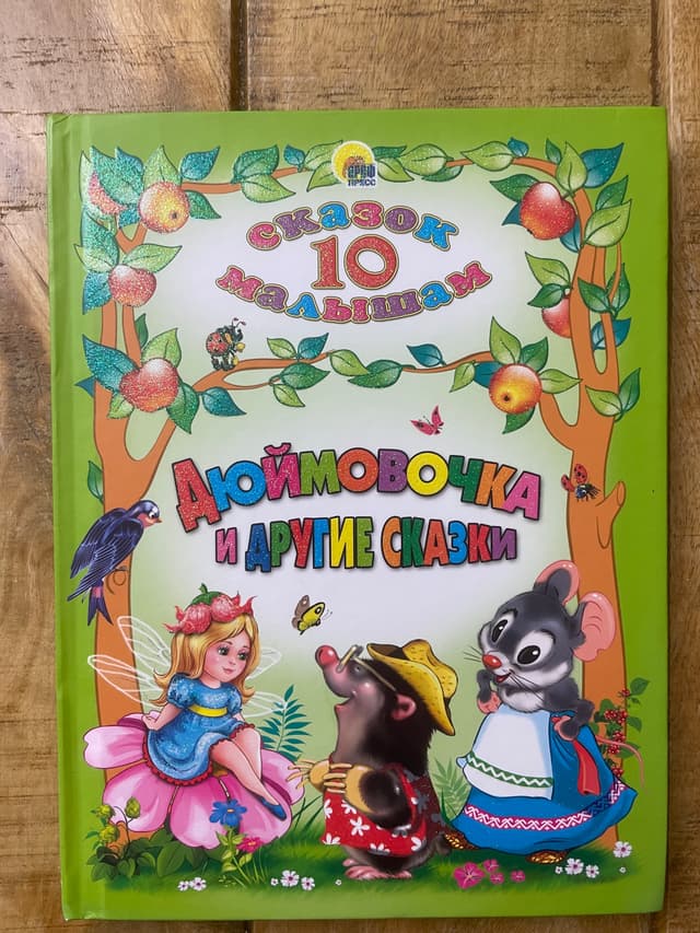 Дюймовочка и другие сказки