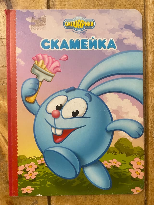 Смешарики. Скамейка (Крош)
