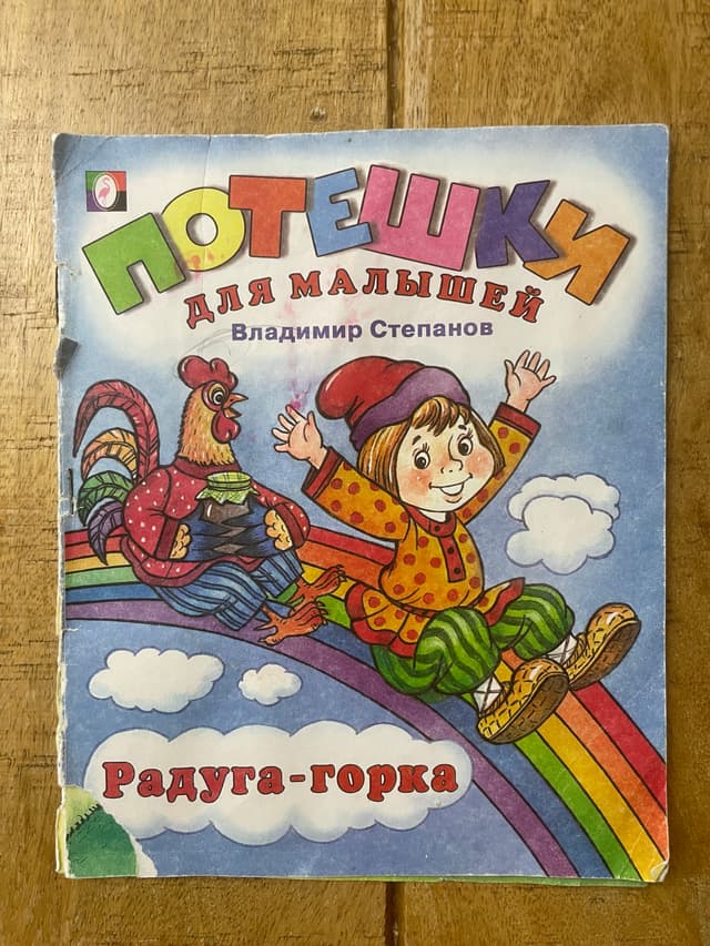 Радуга-горка