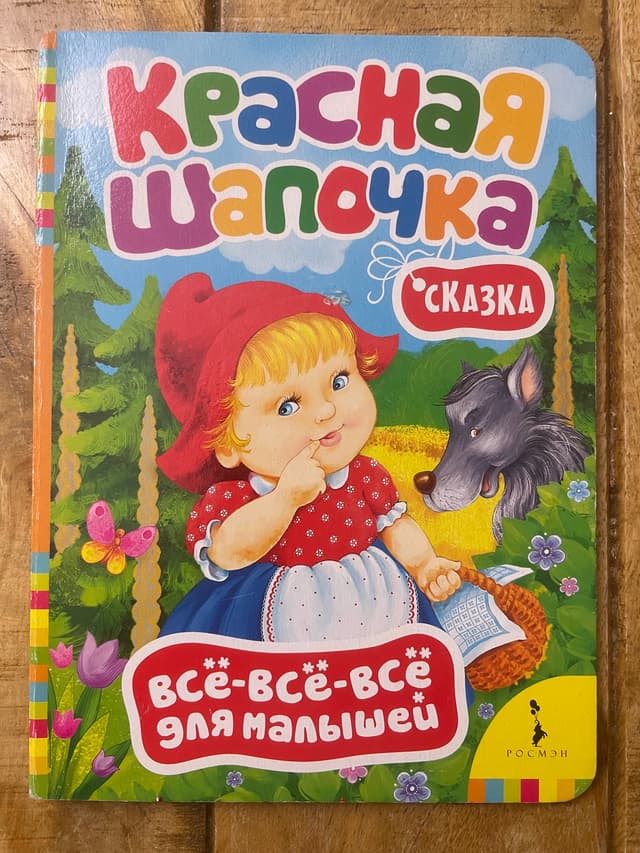 Красная шапочка