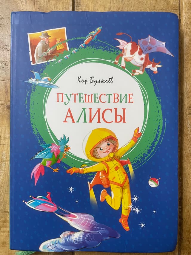 Путешествие Алисы