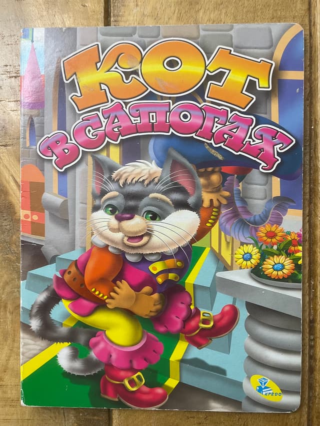Кот в сапогах