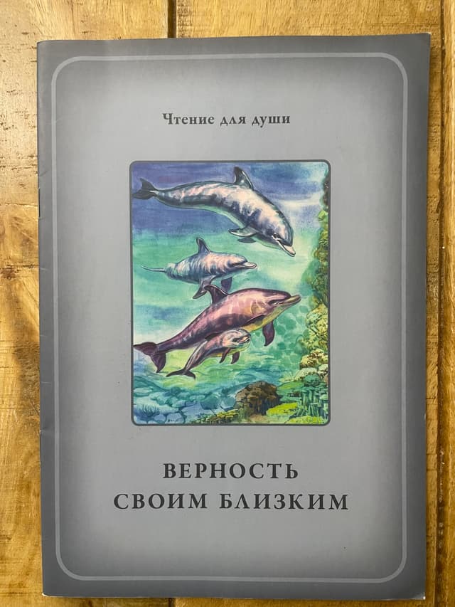 Верность своим близким