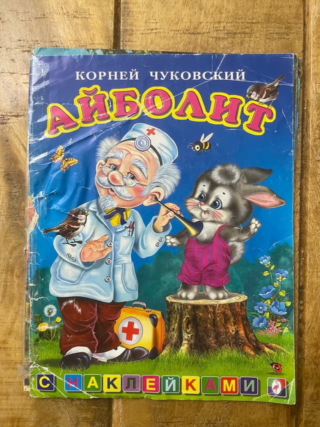Айболит