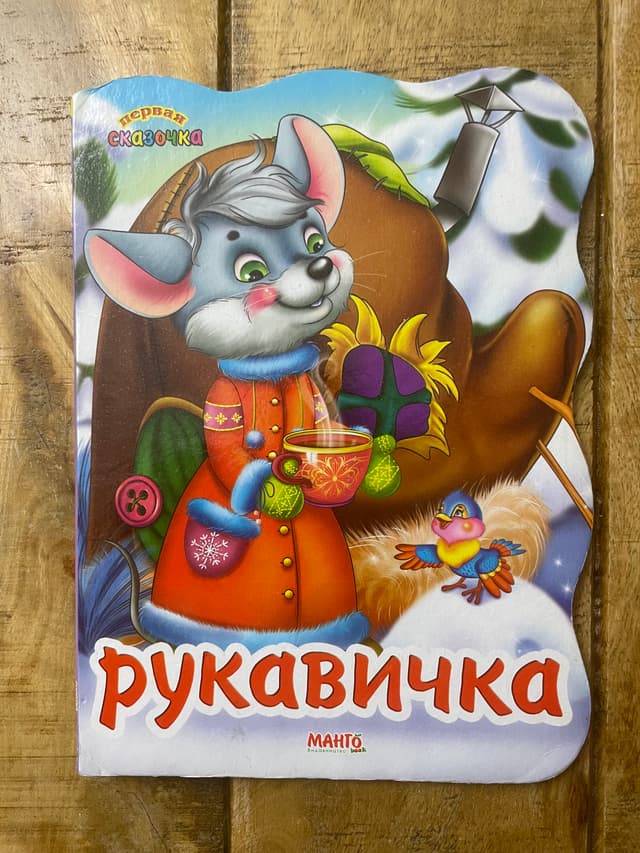 Рукавичка