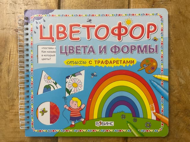 Цветофор. Цвета и формы. Стихи с трафаретами