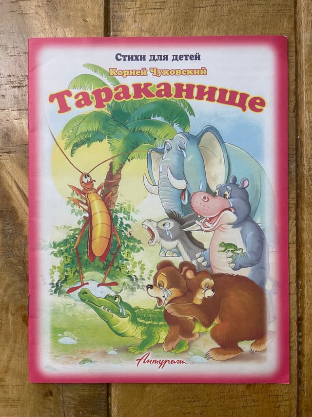 Тараканище