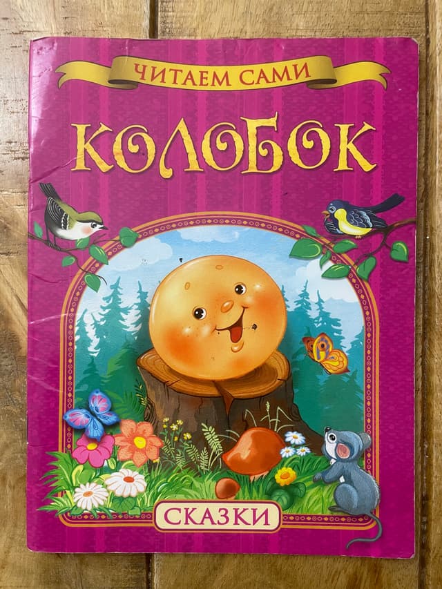 Колобок