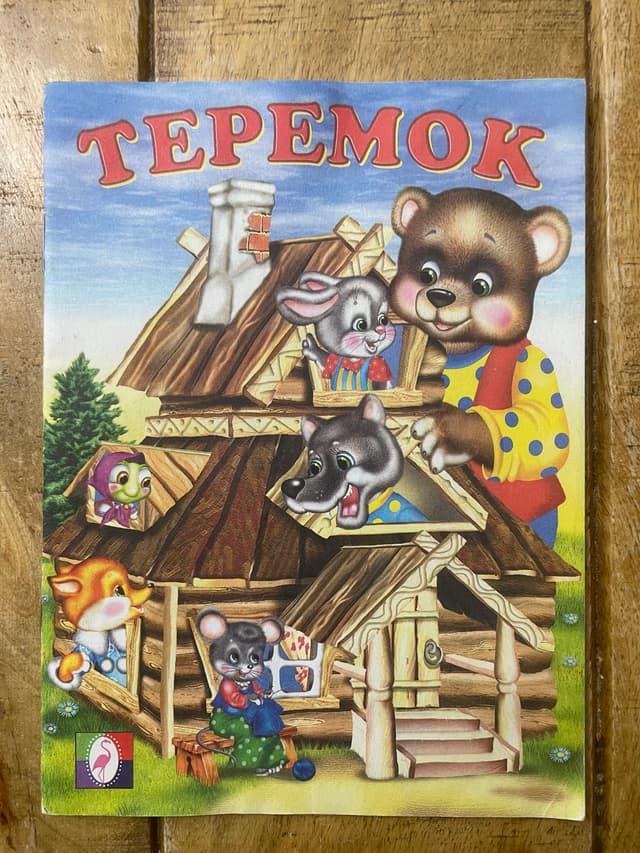 Теремок