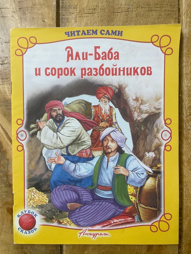 Али-Баба и сорок разбойников