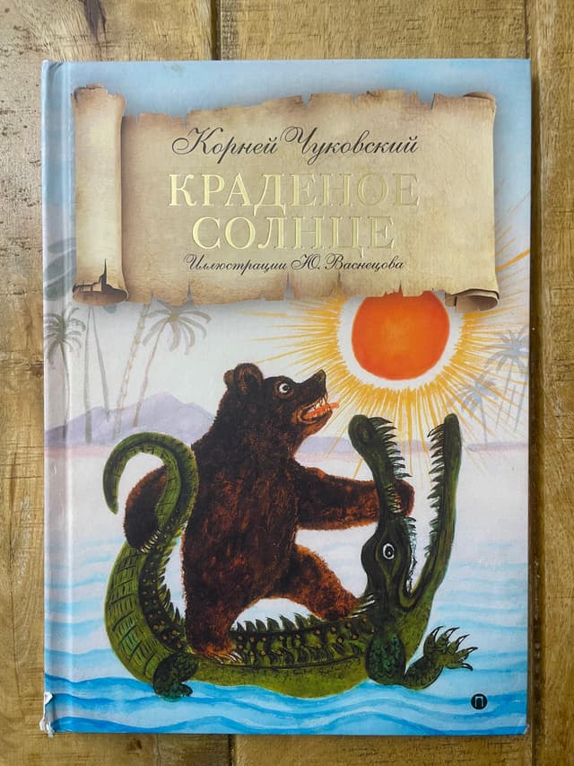 Краденое солнце. Сказки, народные песенки