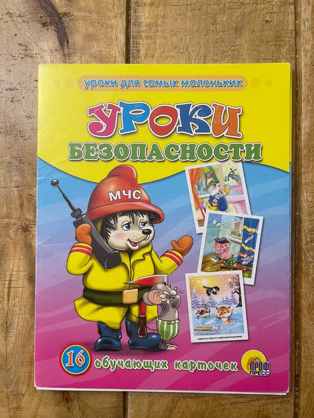 Обучающие карточки. Уроки безопасности