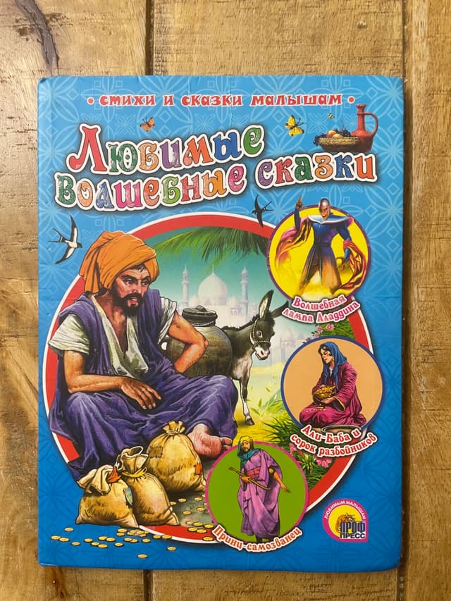 Любимые волшебные сказки