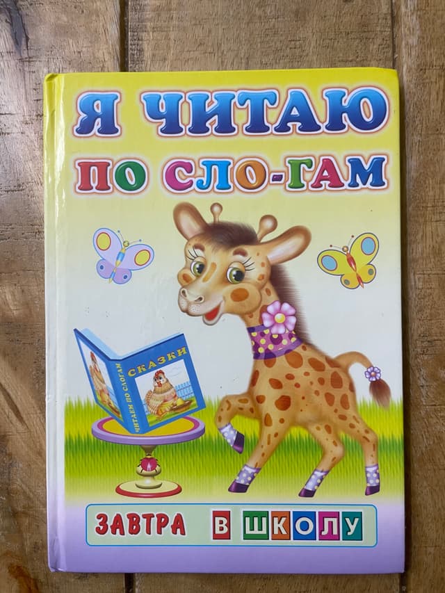 Я читаю по слогам: Колобок