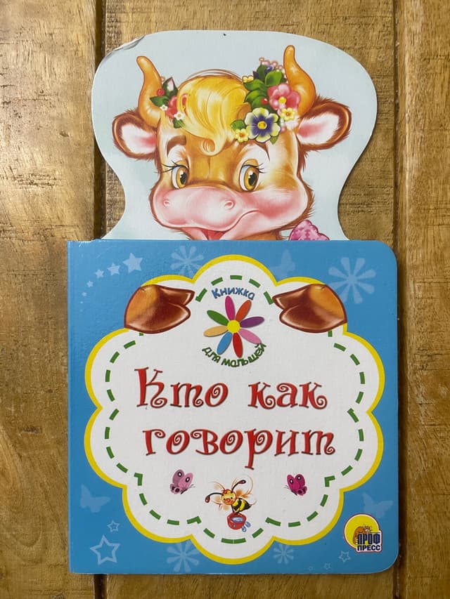 Книжка для малышей. Кто как говорит