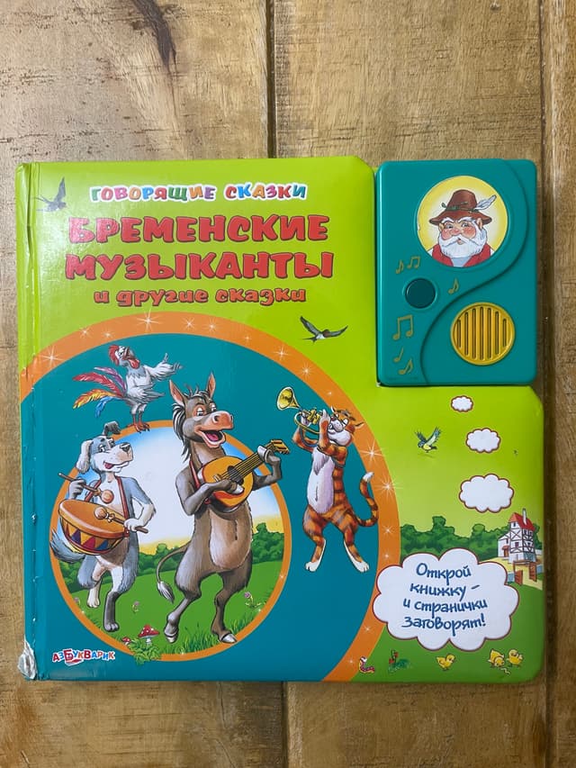 Бременские музыканты и другие сказки