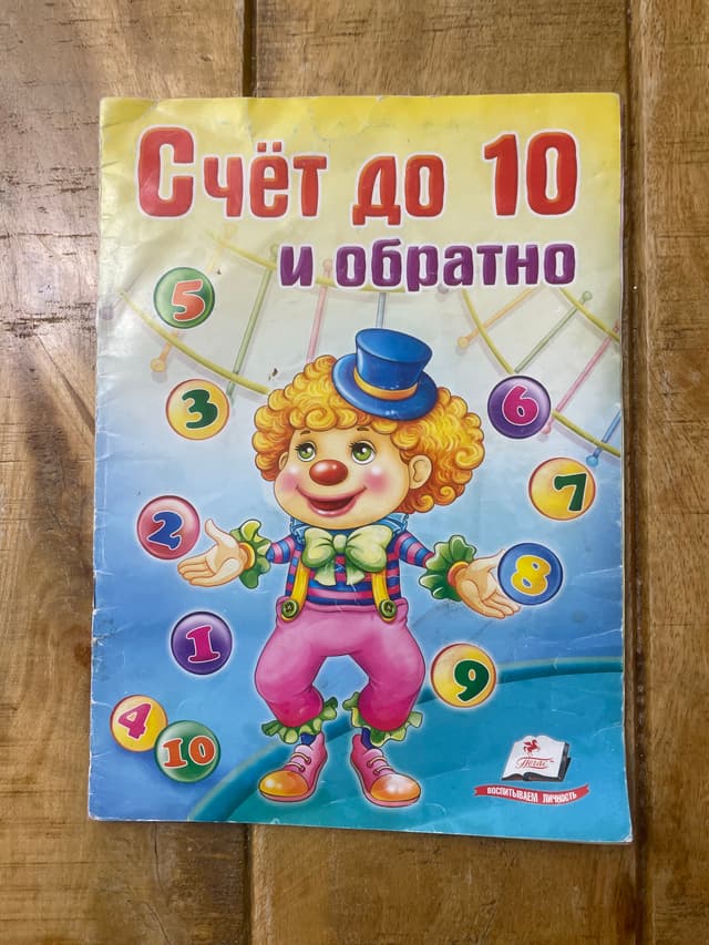 Счёт до 10 и обратно