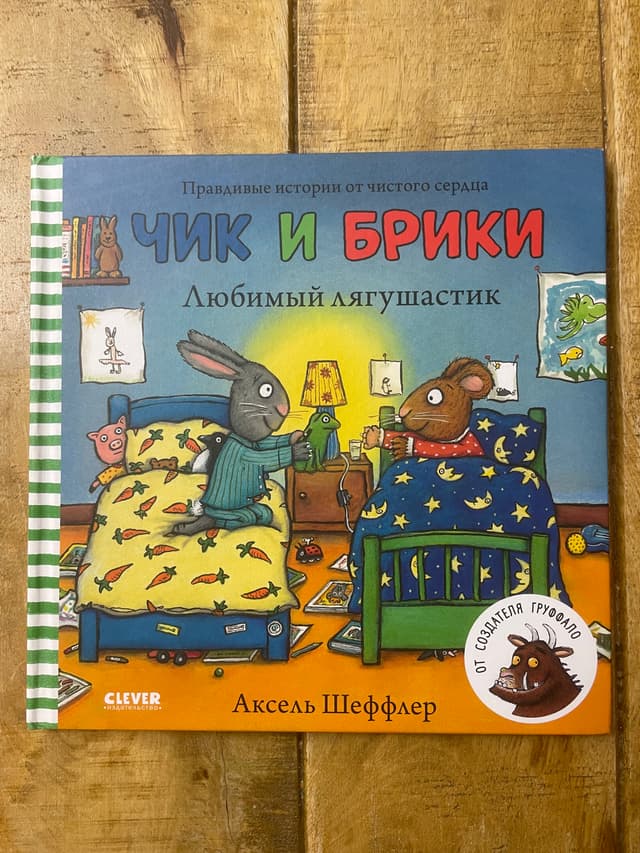 Чик и Брики. Любимый лягушонок