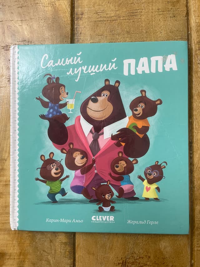 Самый лучший папа