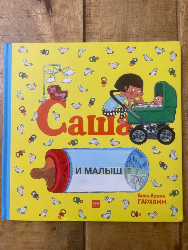 Саша и малыш