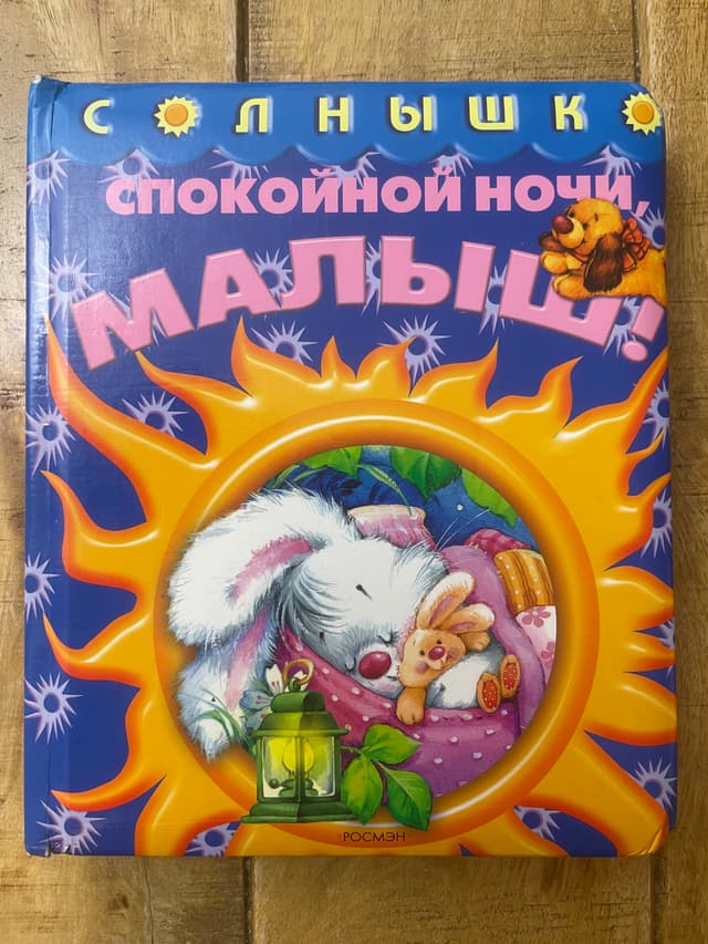 Спокойной ночи, малыш!