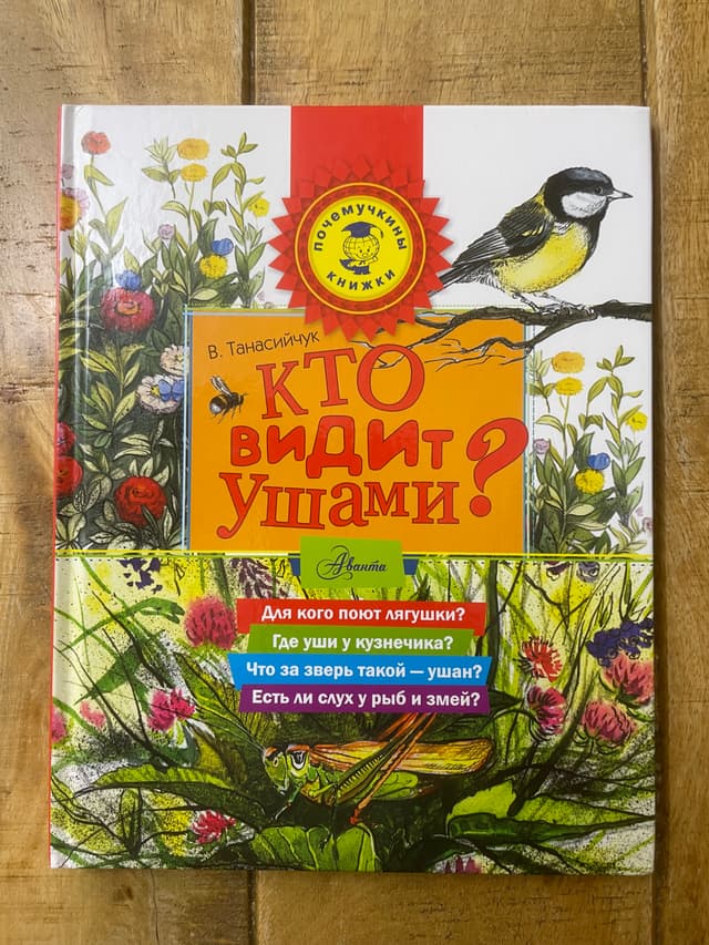 Кто видит ушами?