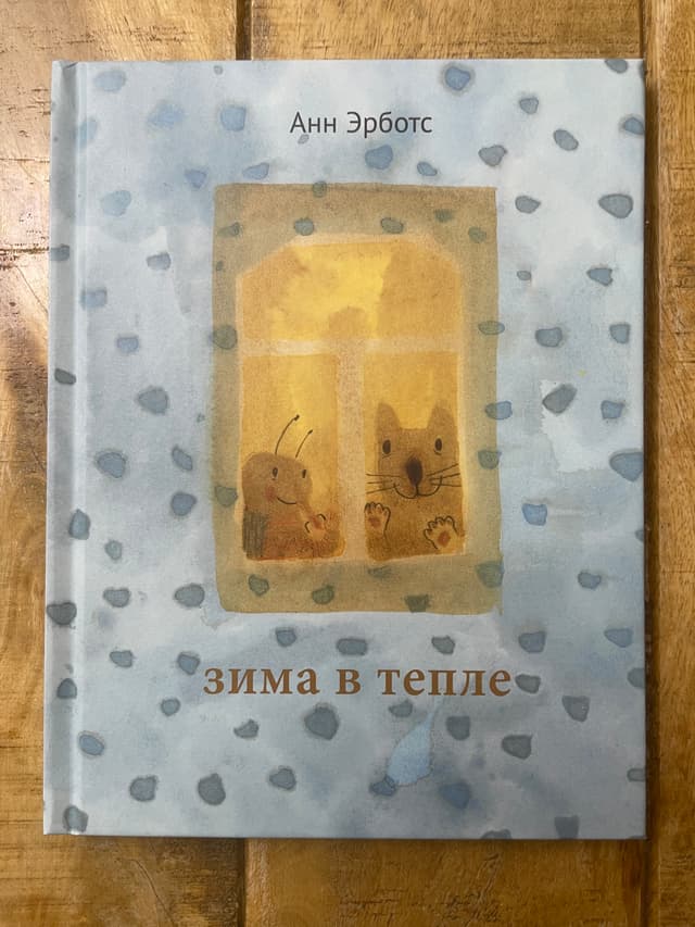 Зима в тепле