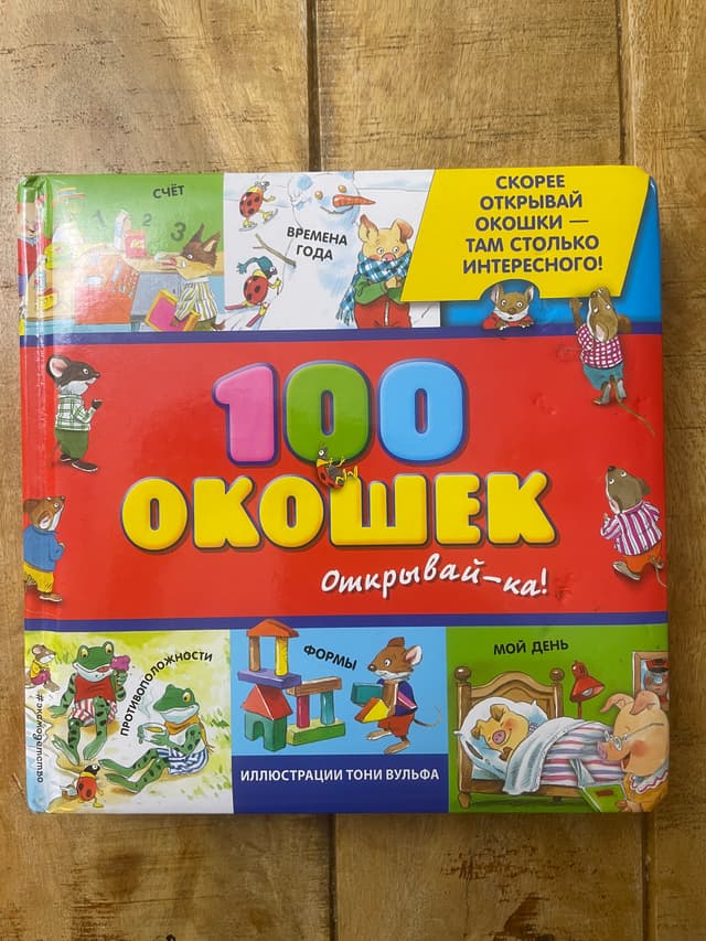 100 окошек — Открывай-ка!