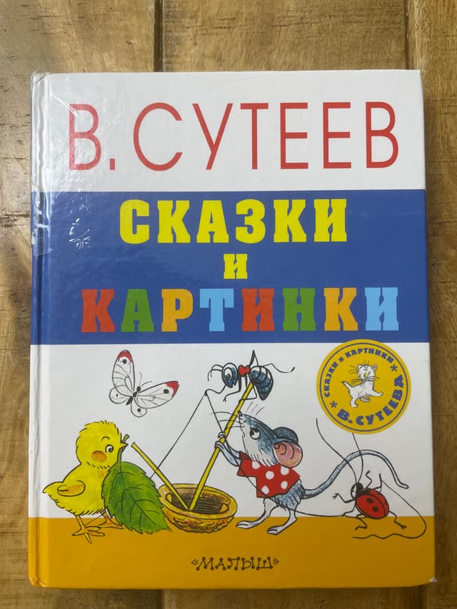 Сказки и картинки