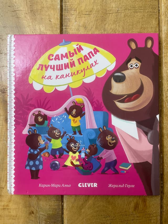 Самый лучший папа на каникулах