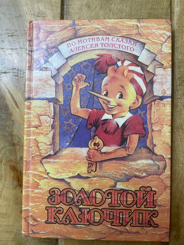 Золотой ключик, или Приключения Буратино