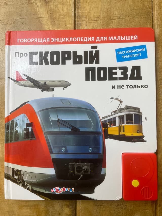 Про скорый поезд и не только