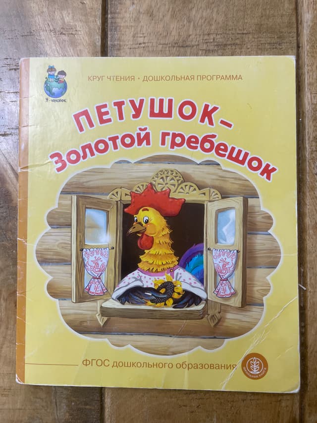 Петушок — Золотой гребешок