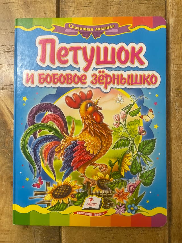 Петушок и бобовое зёрнышко