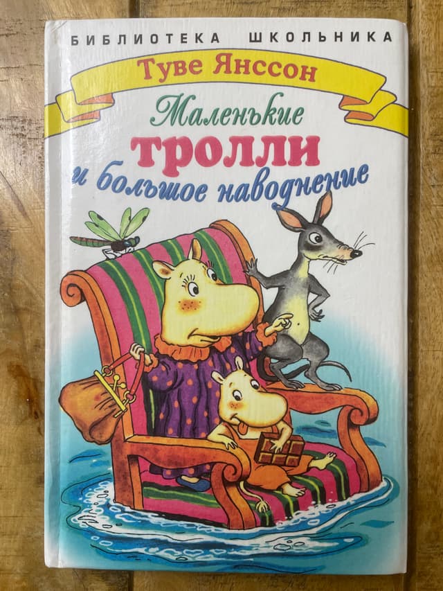 Маленькие тролли и большое наводнение