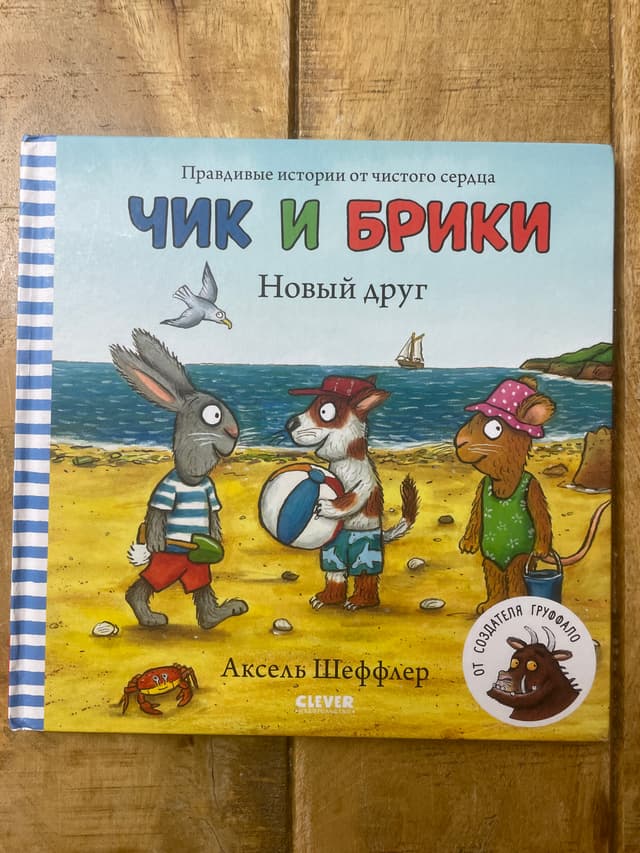 Чик и Брики. Новый друг