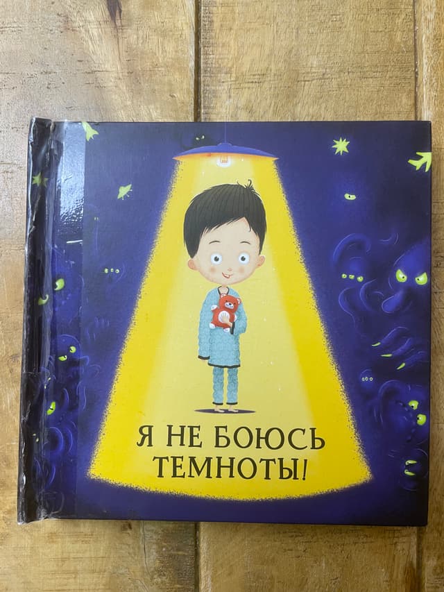 Я не боюсь темноты!