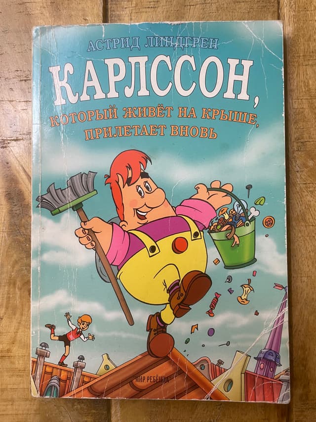 Карлсон, который живёт на крыше, прилетает вновь