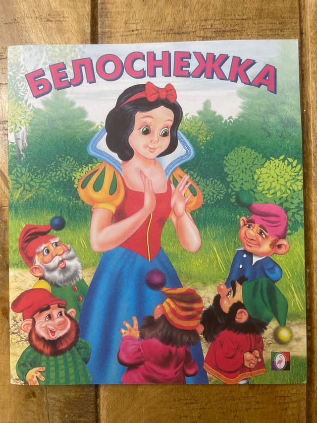 Белоснежка
