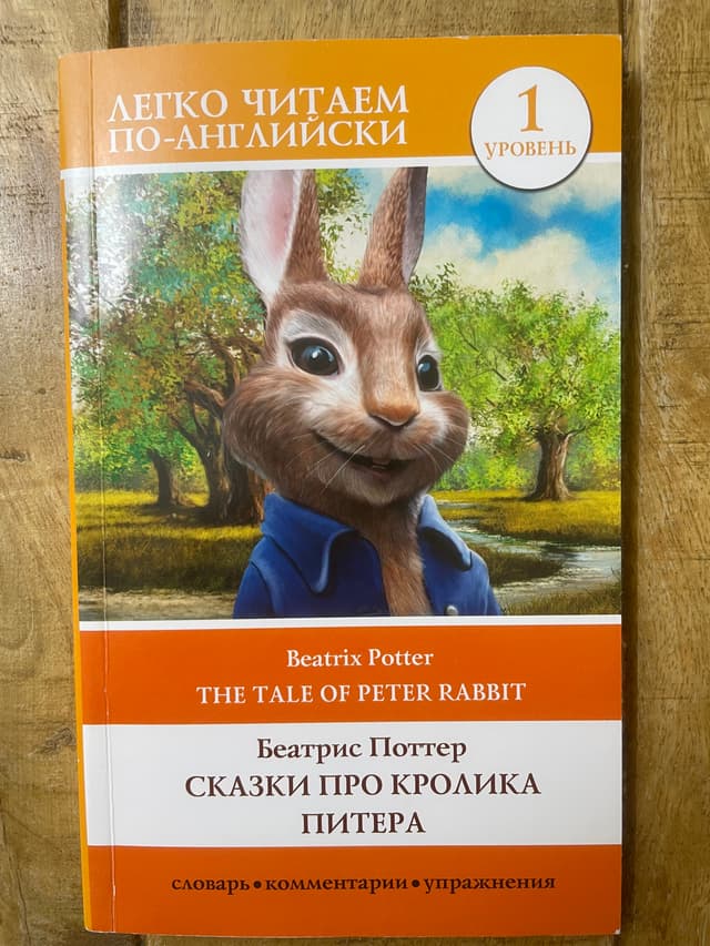 Сказки кролика Питера / The Tale of Peter Rabbit
