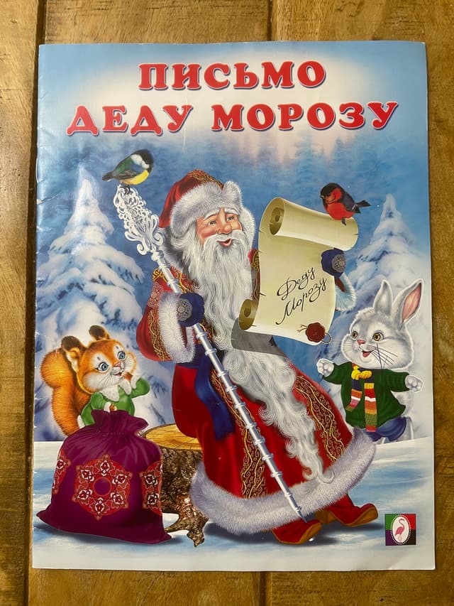 Письмо Деду Морозу