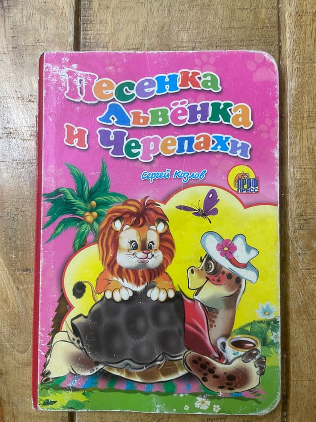 Песенка львёнка и черепахи