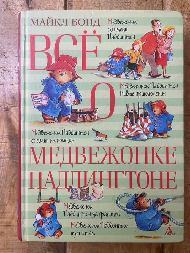 Всё о медвежонке Паддингтоне