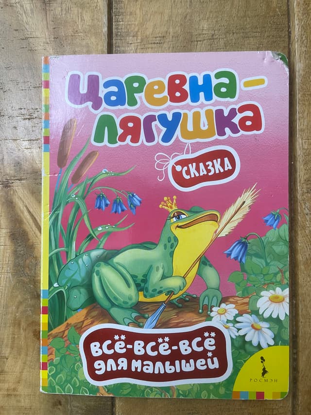 Царевна-лягушка