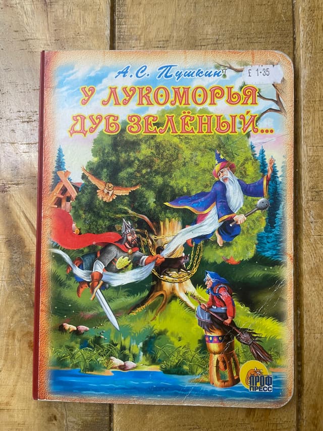 У лукоморья дуб зелёный…