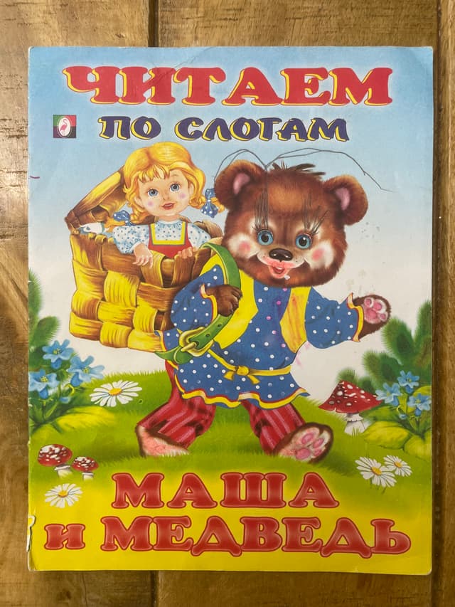 Маша и медведь
