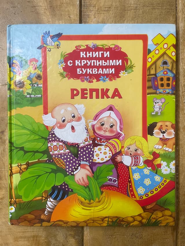 Репка. Сказки
